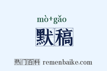 默稿是什么意思的图片